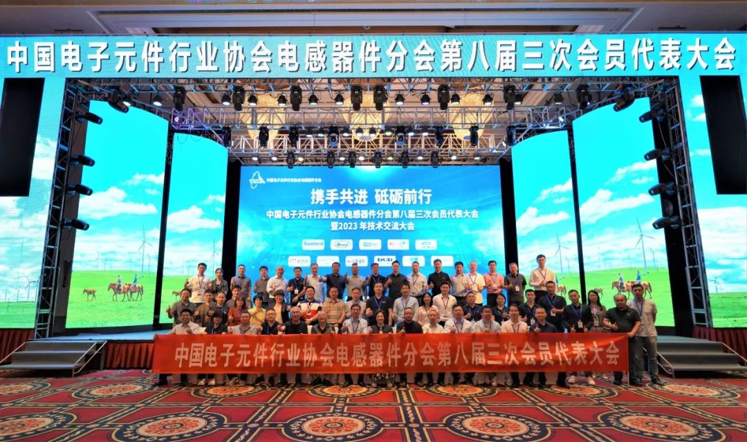M88体育参加中国电子元件行业电感器件分会第八届三次会员代表大会